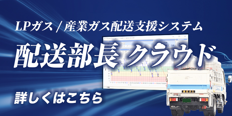 LPガス / 産業ガス配送支援システム配送部長クラウド